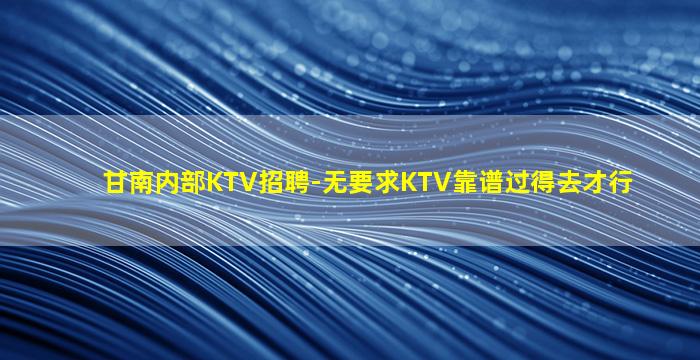 铜仁KTV招聘